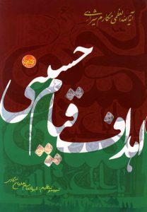 کتاب اهداف قیام حسینی