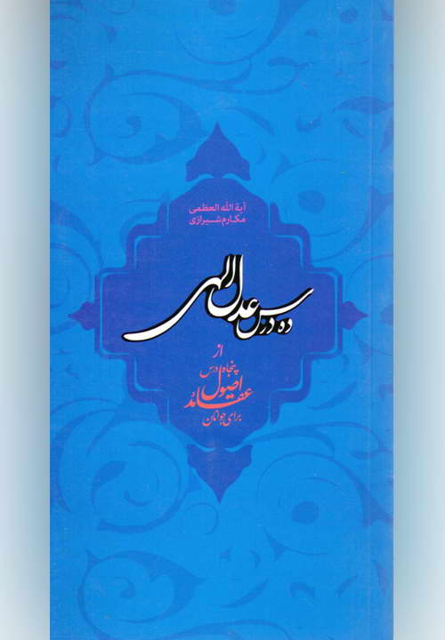 کتاب ده درس عدل الهی ـ مکارم شیرازی