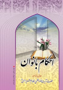 کتاب احکام بانوان