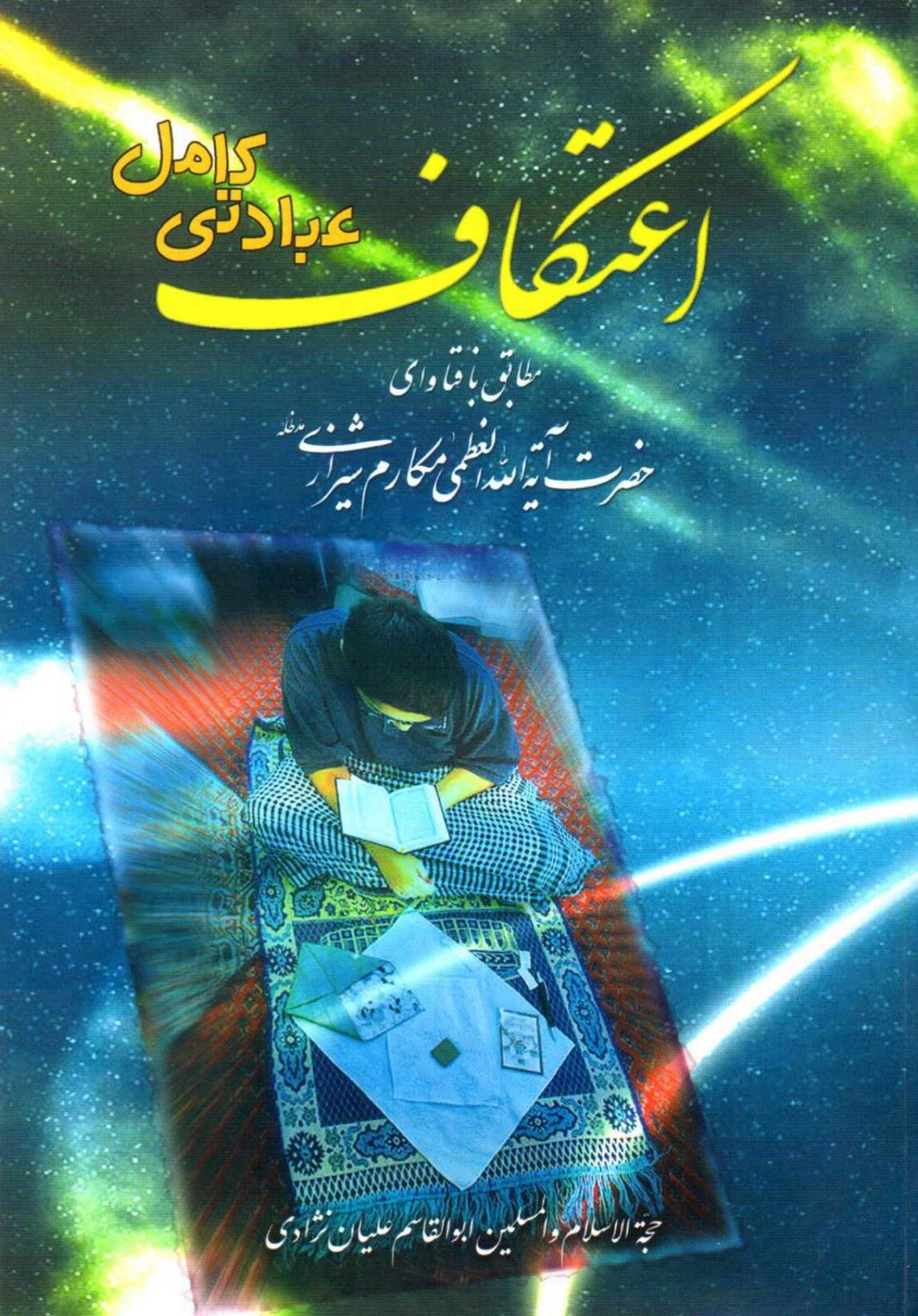 کتاب اعتکاف عبادتی کامل