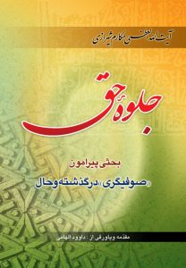 کتاب جلوه حق