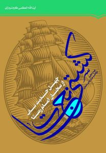 کتاب کشتی نجات چهل حدیث ناب از سخنان امام رضا (ع)