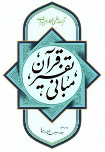 کتاب مبانی تفسیر قرآن