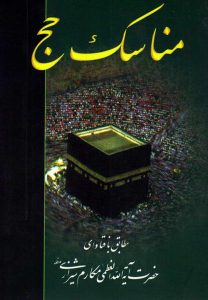کتاب مناسک حج