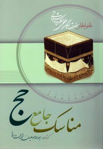 کتاب مناسک جامع حج