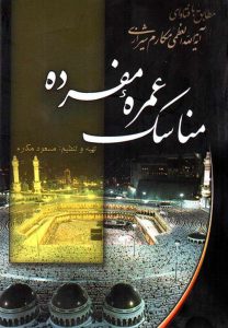 کتاب مناسک عمره مفرده