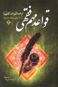 کتاب قواعد مهم فقهی جلد اول