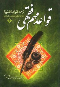 کتاب قواعد مهم فقهی جلد دوم