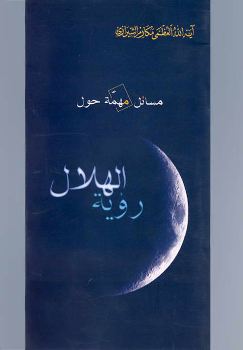 کتاب مسائل مهمّه حول رؤیة الهلال ـ مکارم شیرازی