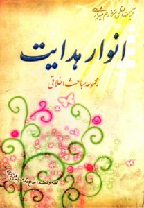 کتاب انوار هدایت