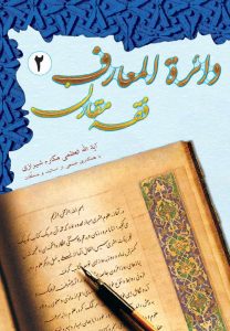 کتاب دائرة المعارف فقه مقارن (جلد 2)