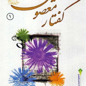 کتاب گفتار معصومین علیهم السلام (جلد 1)