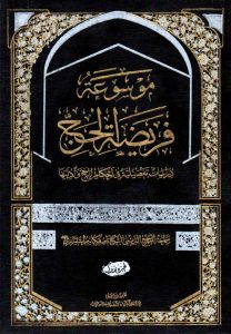 کتاب موسوعة فریضة الحج (الجزء الأوّل)