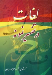 کتاب لغات در تفسیر نمونه
