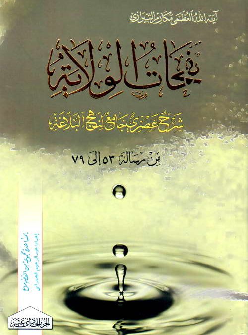 کتاب نفحات الولایة (جلد 11 تا 15)
