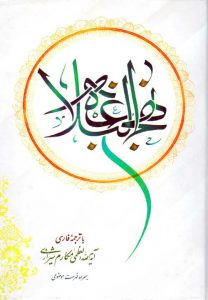 کتاب نهج البلاغه