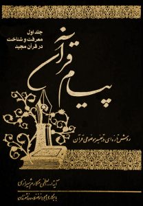 کتاب پیام قرآن (جلد اول) معرفت و شناخت در قرآن کریم