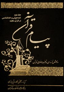 کتاب پیام قرآن (جلد دوم) خداجوئی و خداشناسی در قرآن مجید