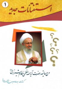 کتاب استفتائات جدید (جلد 1)