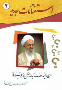 کتاب استفتائات جدید (جلد 2)