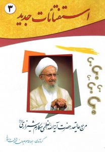 کتاب استفتائات جدید (جلد 3)