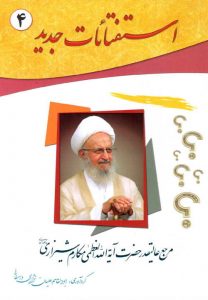 کتاب استفتائات جدید (جلد 4)