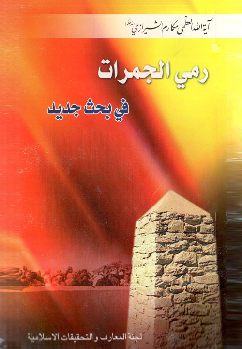 کتاب رمی الجمرات فی بحث جدید