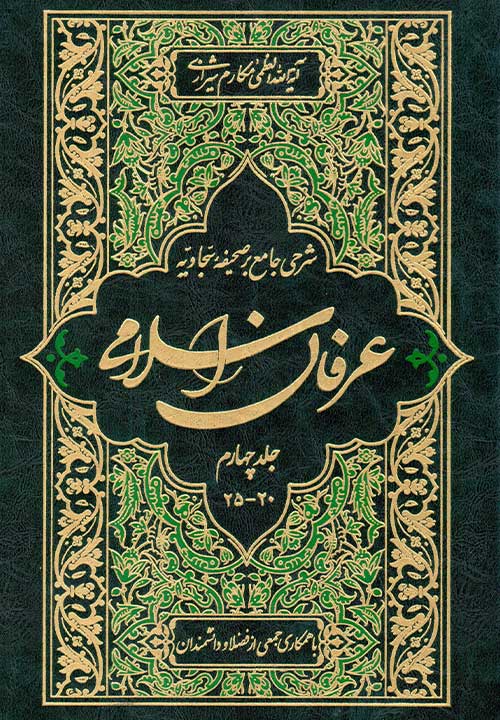 کتاب عرفان اسلامی (جلد 4)