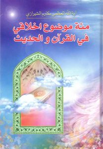 کتاب مئة موضوع اخلاقی فی القرآن و الحدیث