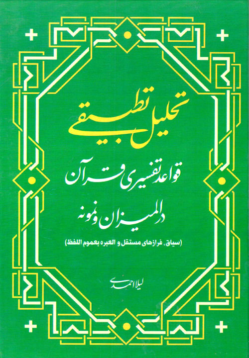 تحلیل تطبیقی قواعد تفسیری قرآن در المیزان و نمونه