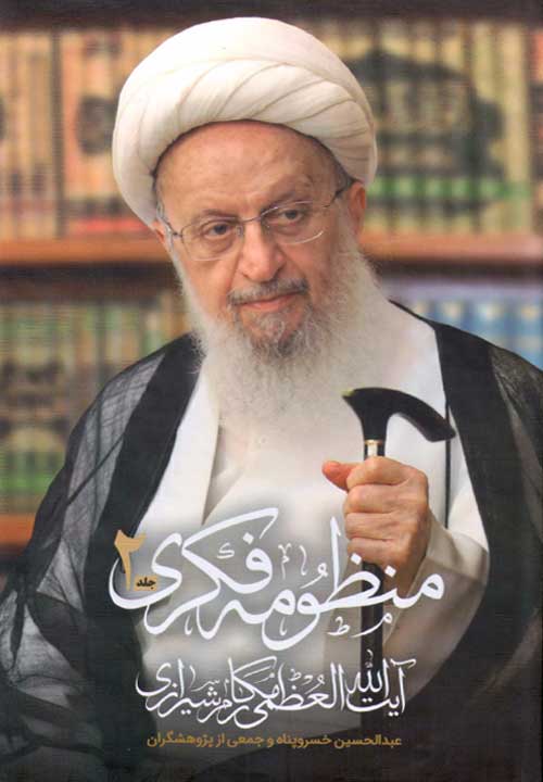 کتاب منظومه فکری آیت الله العظمی مکارم شیرازی